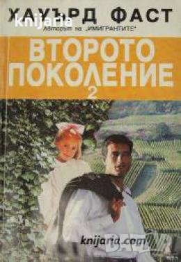 Второто поколение книга 2 , снимка 1