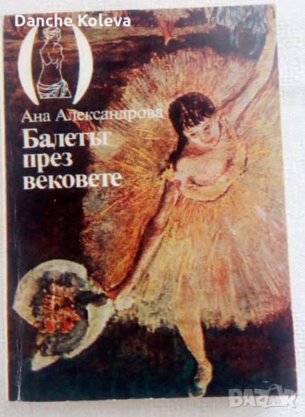 Балетът през вековете - Ана Александрова, снимка 1