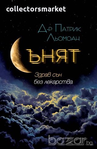 Сънят. Здрав сън без лекарства, снимка 1