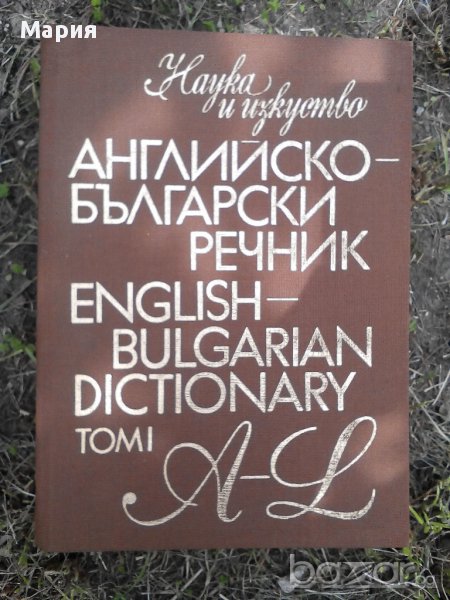Английско-Български речник, снимка 1