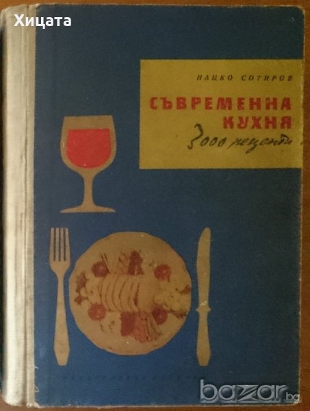 Съвременна кухня.3000 рецепти,Нацко Сотиров,Техника,1959г.672стр. , снимка 1