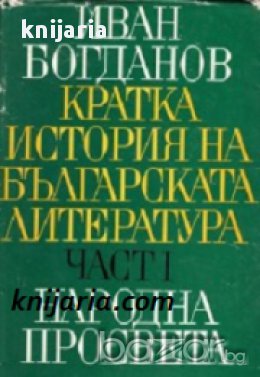 Кратка история на Българската литература в 2 тома том 1, снимка 1