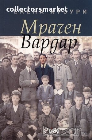 Мрачен Вардар, снимка 1
