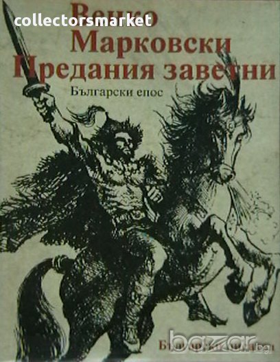 Предания заветни, снимка 1