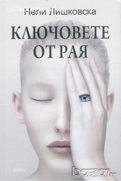 Ключовете от Рая, снимка 1