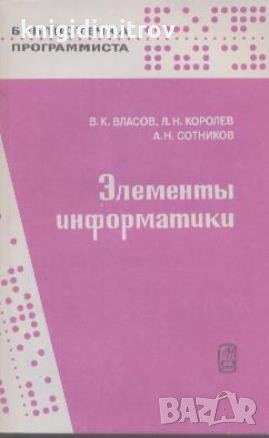 Элементы по информатике. В. К. Власов, Л. Н. Королев, А. Н. Сотников, снимка 1