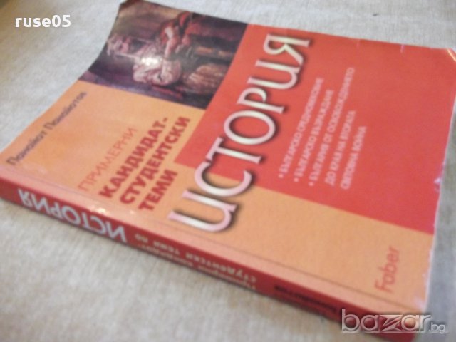 Книга "История прим.кандидатстуд.теми-П.Панайотов"-362 стр., снимка 7 - Специализирана литература - 16692381