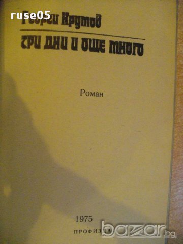 Книга "Три дни и още много - Георги Крумов" - 188 стр., снимка 2 - Художествена литература - 8322792