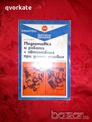 Подготовка и работа с автомобила при зимни условия-Н.Сълев