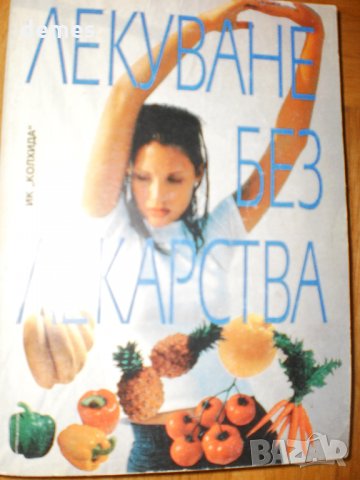  Лекуване без лекарства