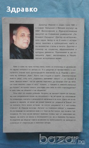 ПРОМОЦИЯ! - АРЕС – Димитър Иванов, снимка 2 - Художествена литература - 14495384
