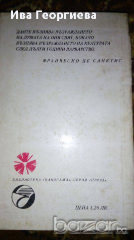 Елегия за мадона Фиамета - Джовани Бокачо, снимка 2 - Художествена литература - 16499021