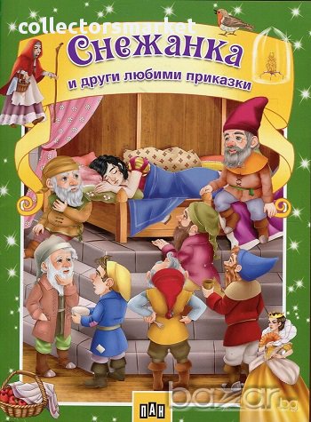 Снежанка и други любими приказки