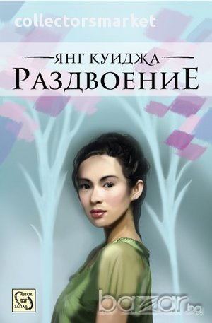 Раздвоение 