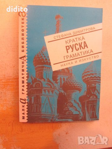 Кратка руска граматика, снимка 1 - Художествена литература - 25623919