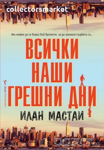 Всички наши грешни дни