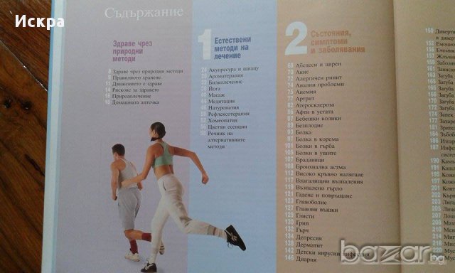 Здраве чрез природолечение, снимка 4 - Специализирана литература - 15483879