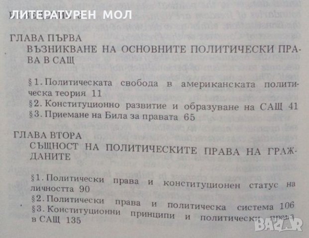Политическите права на гражданите в конституционализма на САЩ Евгени Танчев, снимка 3 - Специализирана литература - 25245006