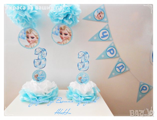 Украса и аксесоари за детски рожден ден на тема Елза от Замръзнаото кралство Frozen , снимка 4 - Други - 23840477
