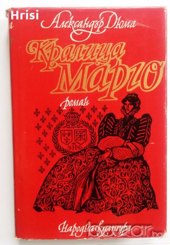 Кралица Марго Ал. Дюма, снимка 2 - Художествена литература - 15800660
