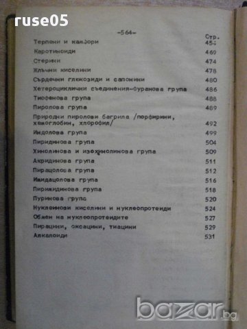 Книга "Основен курс по органична химия-Ал.Спасов" - 564 стр., снимка 5 - Специализирана литература - 12096850