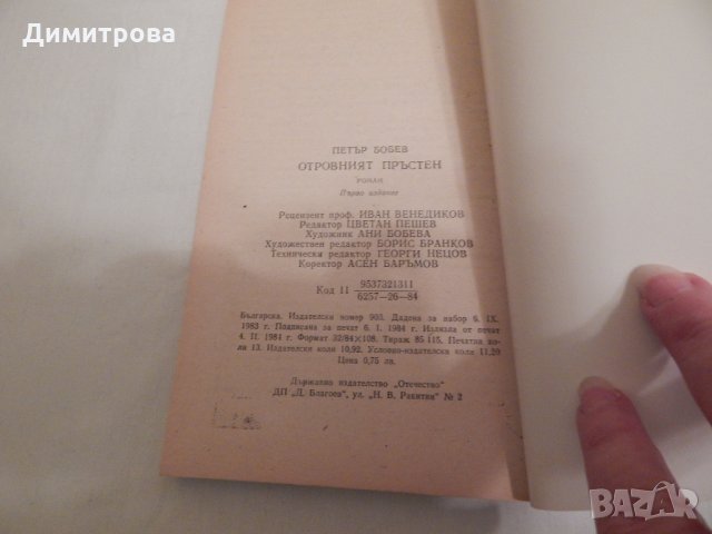 Отровният пръстен - Петър Бобев, снимка 3 - Художествена литература - 24019812