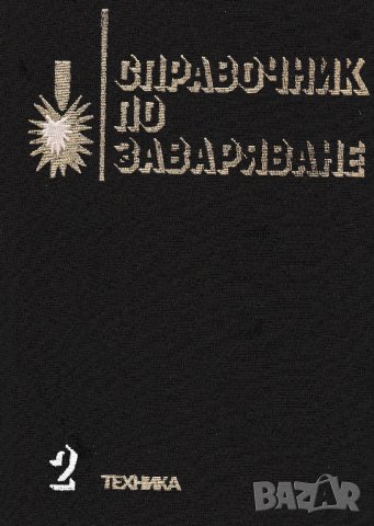 PDF Справочник по заваряване - Том 1 и 2, снимка 2 - Специализирана литература - 23013880