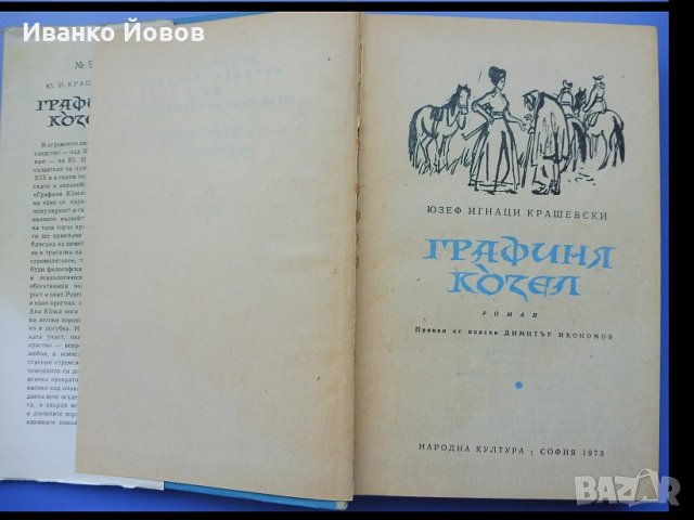 „Графиня Козел“ Юзеф - Игнаци Крашевски, исторически роман, библиотека "Избрани романи", 5 лв, снимка 3 - Художествена литература - 25766002