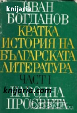 Кратка история на Българската литература в 2 тома том 1