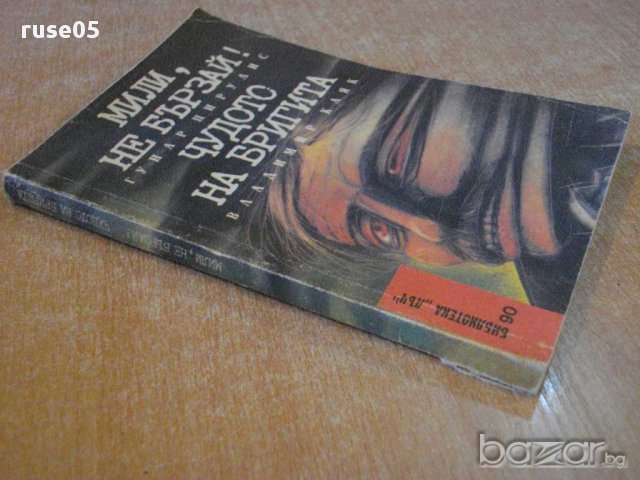 Книга "Мили , не бързай / Чудото на Бригита" - 254 стр., снимка 5 - Художествена литература - 8353393
