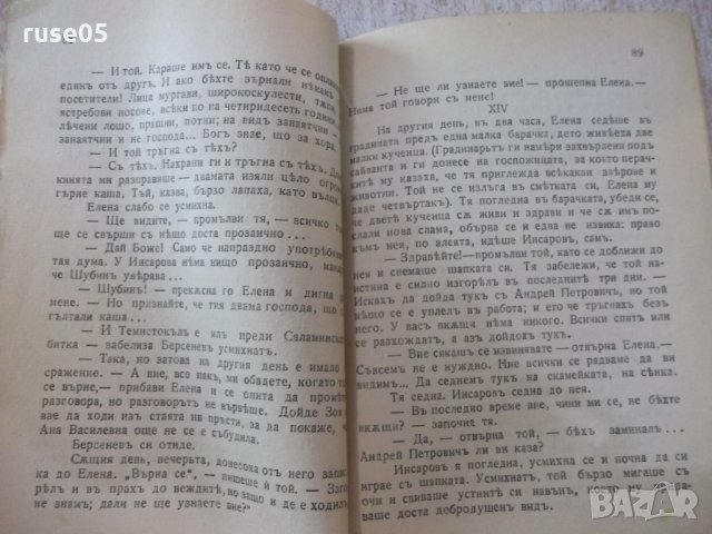 Книга "Библ.за всички-*Въ навечерието-И.С.Тургеневъ*"-216стр, снимка 5 - Художествена литература - 24942194