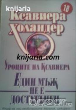 Уроците на Ксавиера: Един мъж не е достатъчен 