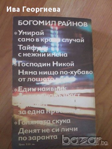 Голямата скука. Денят не си личи от заранта - Богомил Райнов, снимка 3 - Художествена литература - 17364869