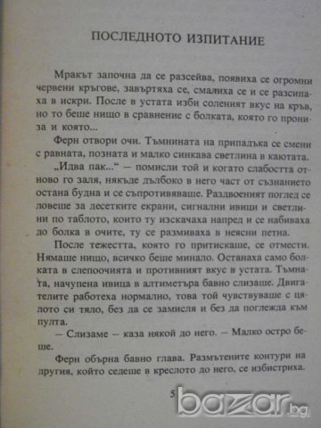 Книга "Следа към Вега-Орион - Светослав Славчев" - 240 стр., снимка 4 - Художествена литература - 8244312