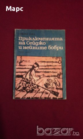Приключенията на Сейджо и нейните бобри , снимка 1 - Художествена литература - 15445020