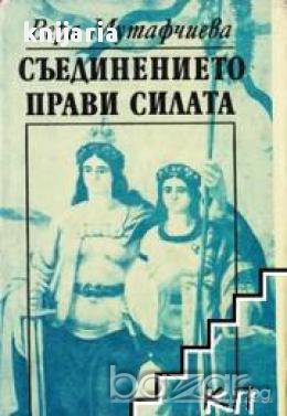 Съединението прави силата