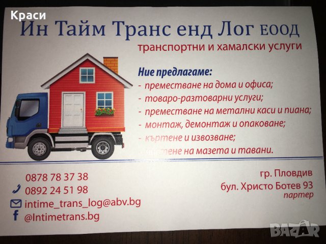 Транспортни и хамалски услуги /падащ борд/ НИСКИ ЦЕНИ, снимка 2 - Транспортни услуги - 22340482