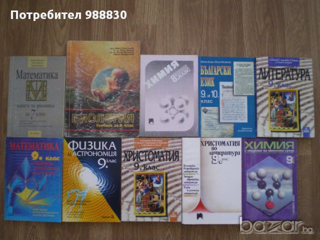 Учебници, сборници и помагала по математика, литература, физика, химия и други