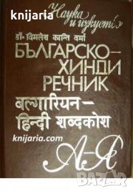 Българско-Хинди речник 