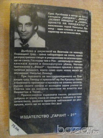 Книга "Нинджа срещу плаващия град-част2-Е.Лустбадер"-288стр., снимка 6 - Художествена литература - 8097398