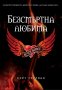 Кейт Тиърнан - Безсмъртна любима: Вечен живот, снимка 1 - Художествена литература - 20619359