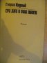 Книга "Три дни и още много - Георги Крумов" - 188 стр., снимка 2