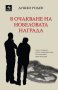 В очакване на Нобеловата награда, снимка 1 - Художествена литература - 17536494