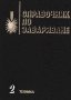 PDF Справочник по заваряване - Том 1 и 2, снимка 2