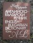 Английско-Български речник, снимка 1 - Чуждоезиково обучение, речници - 14783663