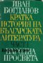 Кратка история на Българската литература в 2 тома том 1
