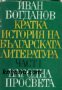 Кратка история на Българската литература в 2 тома том 1, снимка 1 - Художествена литература - 17001254