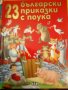 23 български приказки с поука, снимка 1 - Детски книжки - 25740955