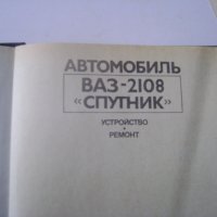 Каталог за лек автомобил ''ВАЗ''-2108-''СПУТНИК'', снимка 3 - Специализирана литература - 20714304