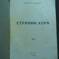 Димитър Шишманов: Странни хора, снимка 2 - Други - 22212638